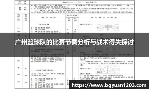 广州篮球队的比赛节奏分析与战术得失探讨