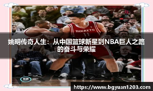 姚明传奇人生：从中国篮球新星到NBA巨人之路的奋斗与荣耀