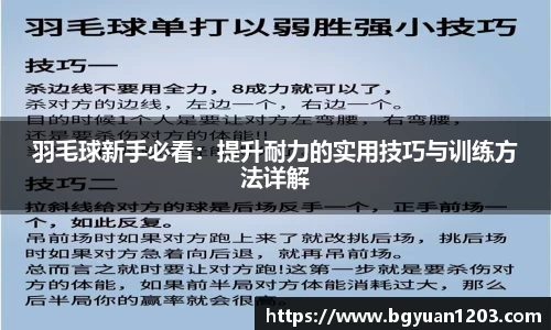 羽毛球新手必看：提升耐力的实用技巧与训练方法详解