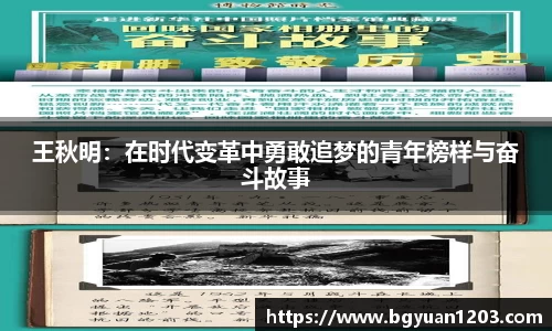 王秋明：在时代变革中勇敢追梦的青年榜样与奋斗故事
