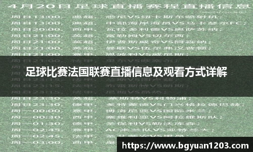 足球比赛法国联赛直播信息及观看方式详解