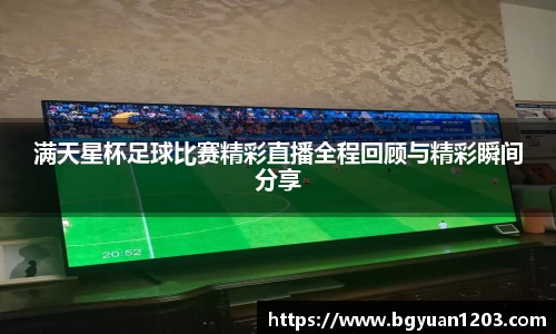 满天星杯足球比赛精彩直播全程回顾与精彩瞬间分享