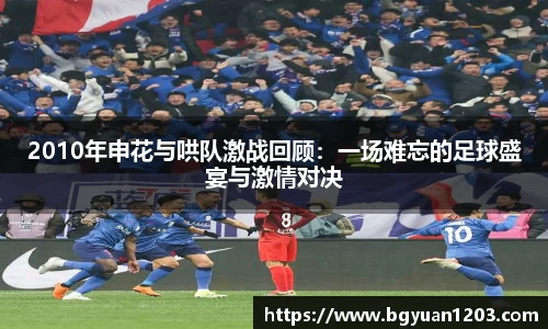 2010年申花与哄队激战回顾：一场难忘的足球盛宴与激情对决